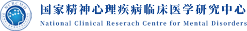 首都医科大学附属北京安定医院精神心理疾病国家临床医学研究中心
